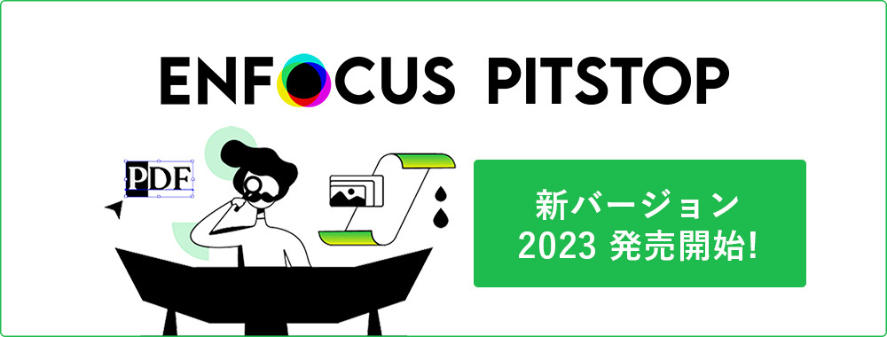 Enfocus PitStop2023 PDFワークフローの業界標準