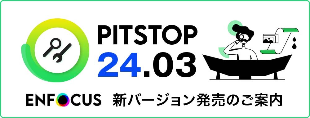 Enfocus PitStop2024 PDFワークフローの業界標準