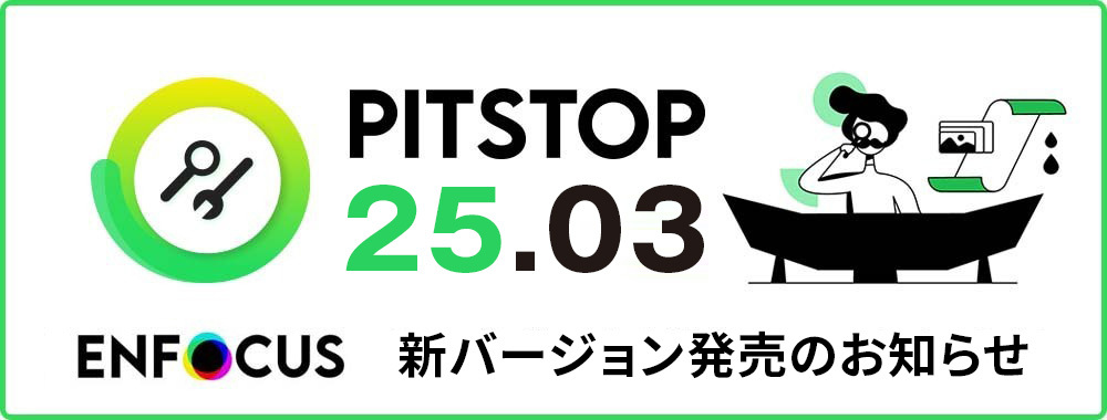 Enfocus PitStop2024 PDFワークフローの業界標準